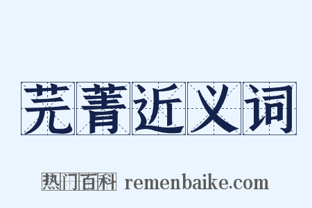 芫菁近义词是什么意思的图片